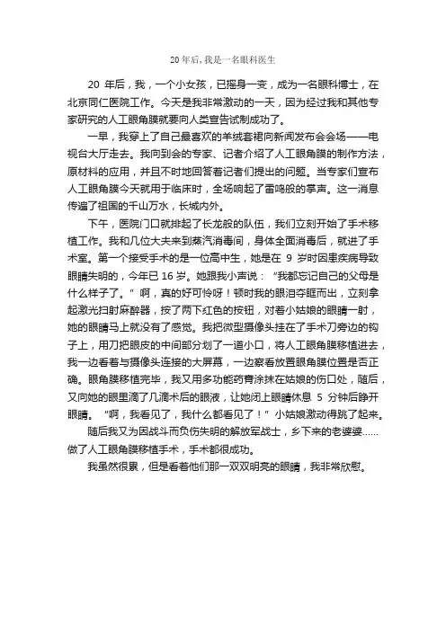 20年后,我是一名眼科医生_作文550字_小学五年级想象作文_