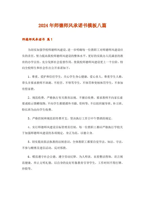 2024年师德师风承诺书模板八篇