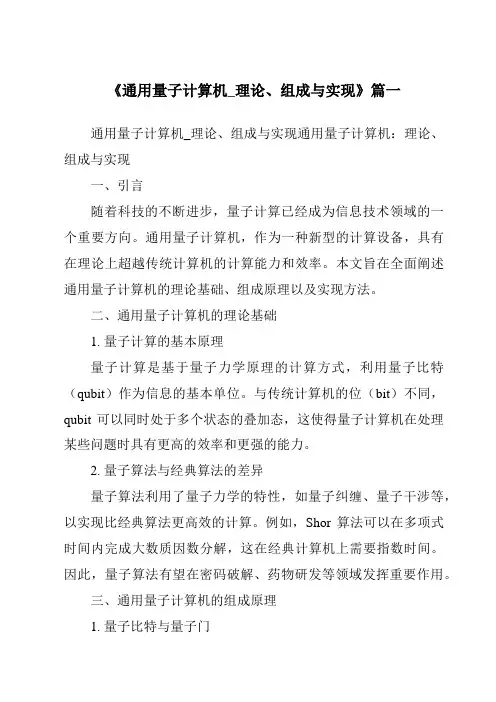 《2024年通用量子计算机_理论、组成与实现》范文