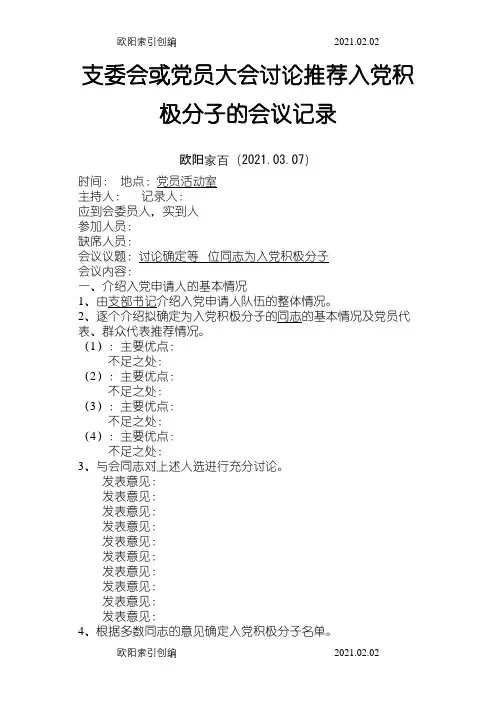 3.支委会或党员大会讨论推荐入党积极分子的会议记录之欧阳家百创编
