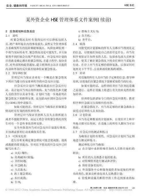 某外资企业HSE管理体系文件案例_续前_