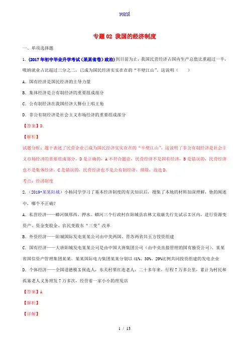 中考道德与法治压轴题 专题02 我国的经济制度(含解析)-人教版初中九年级全册政治试题
