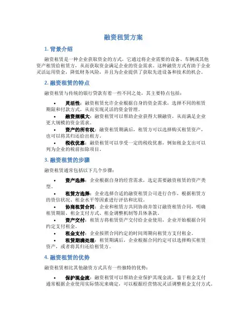 融资租赁方案