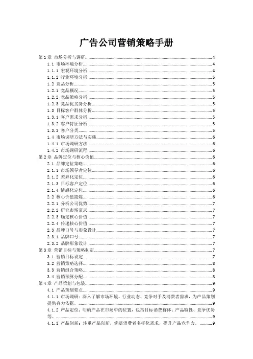 广告公司营销策略手册