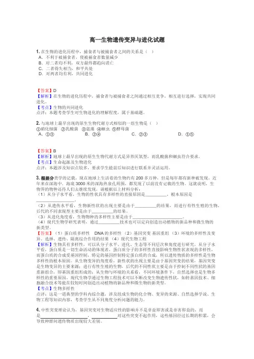 高一生物遗传变异与进化试题
