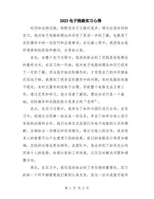 2023电子线路实习心得