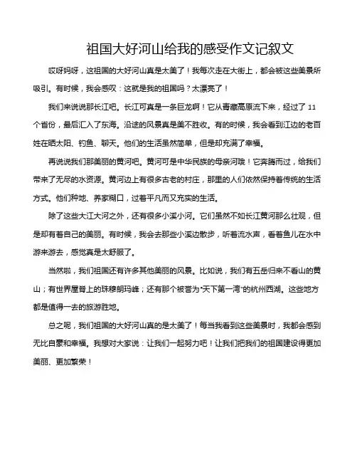 祖国大好河山给我的感受作文记叙文