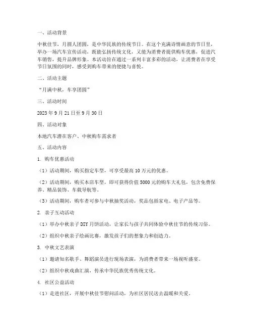 中秋节汽车宣传活动方案
