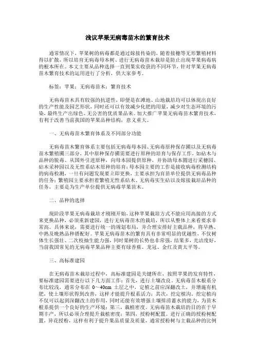 浅议苹果无病毒苗木的繁育技术