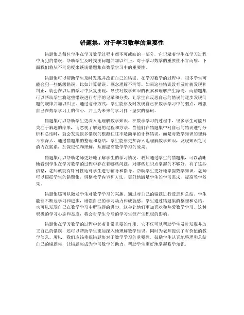 错题集,对于学习数学的重要性
