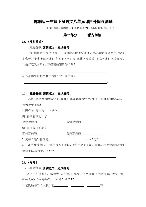 部编版语文一年级下册  第八单元课内阅读和类文阅读测试卷(含答案)