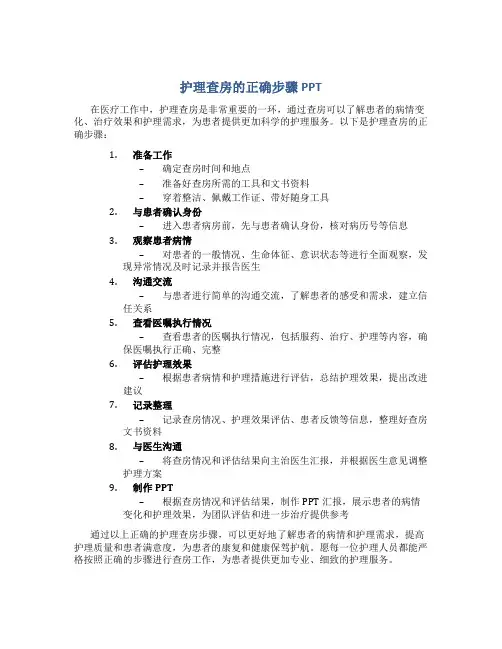 护理查房的正确步骤PPT