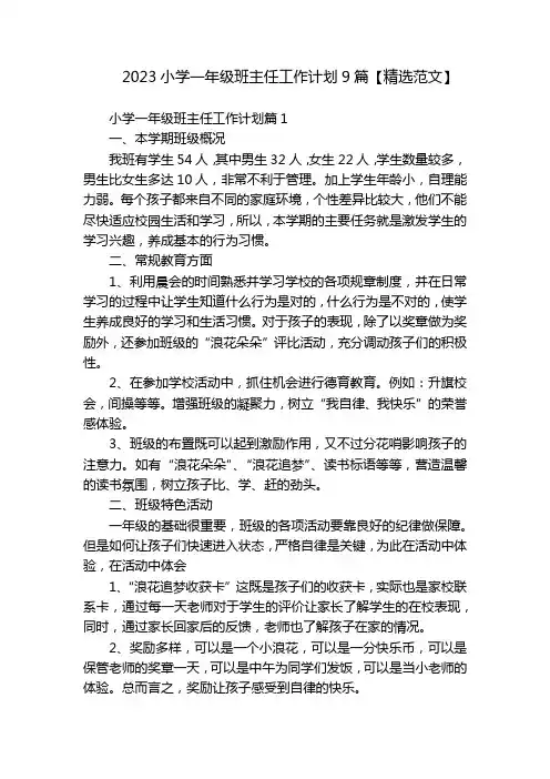 2023小学一年级班主任工作计划9篇【精选范文】