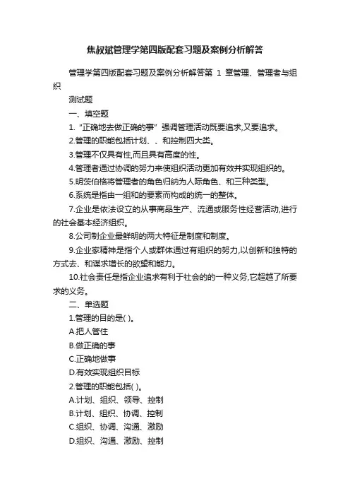 焦叔斌管理学第四版配套习题及案例分析解答