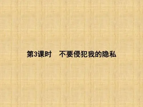 2018年学习不要侵犯我的隐私教材课件PPT