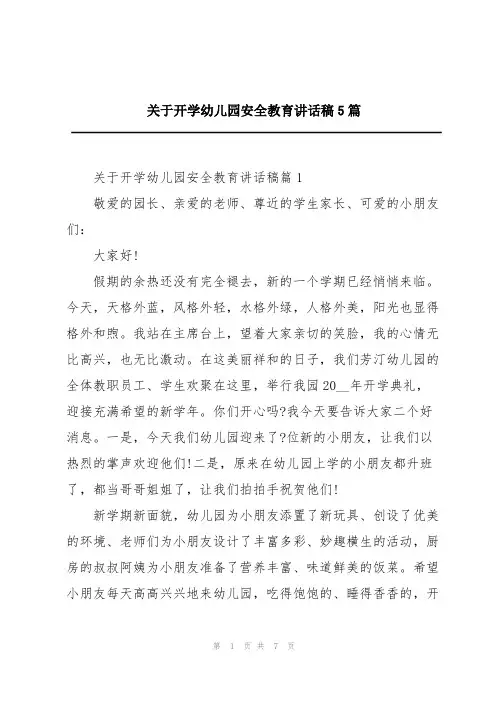 关于开学幼儿园安全教育讲话稿5篇