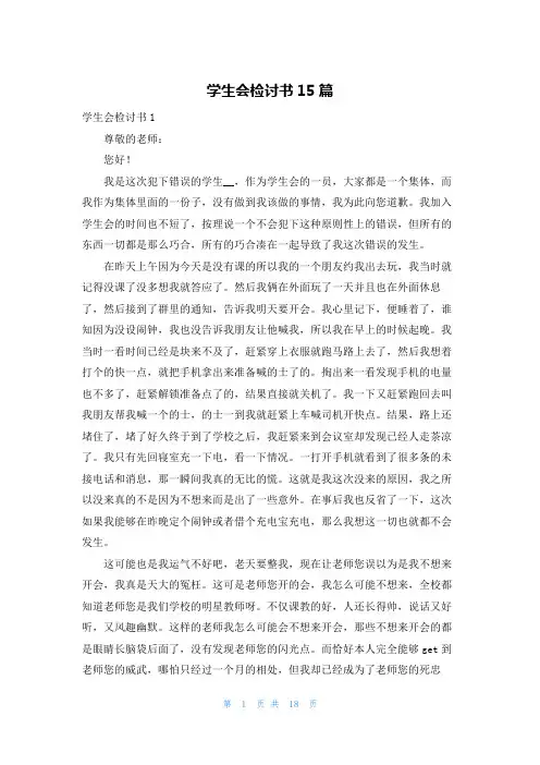 学生会检讨书15篇