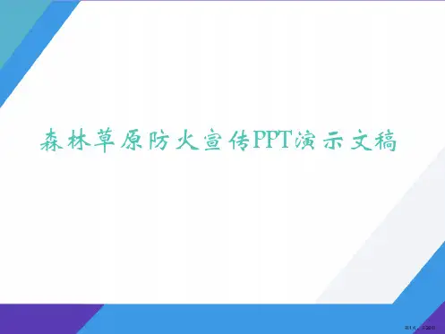 森林草原防火宣传PPT演示文稿