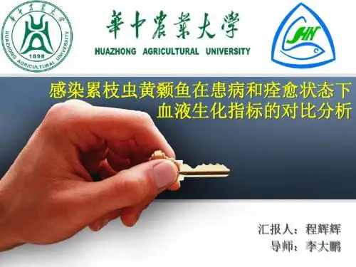 程辉辉 感染累枝虫黄颡鱼在患病和痊愈状态下血液生化指标的对比分析