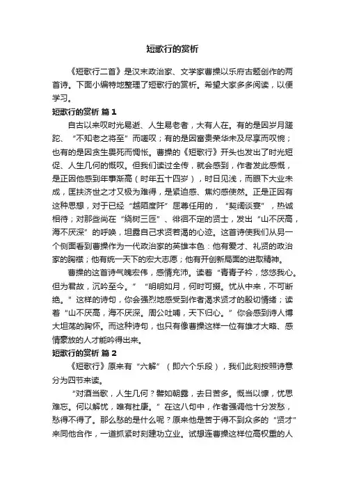 短歌行的赏析（通用6篇）