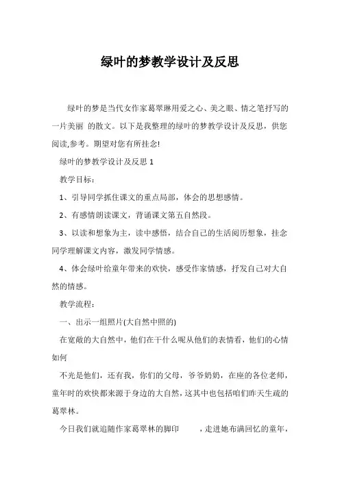 (教学设计)绿叶的梦教学设计及反思