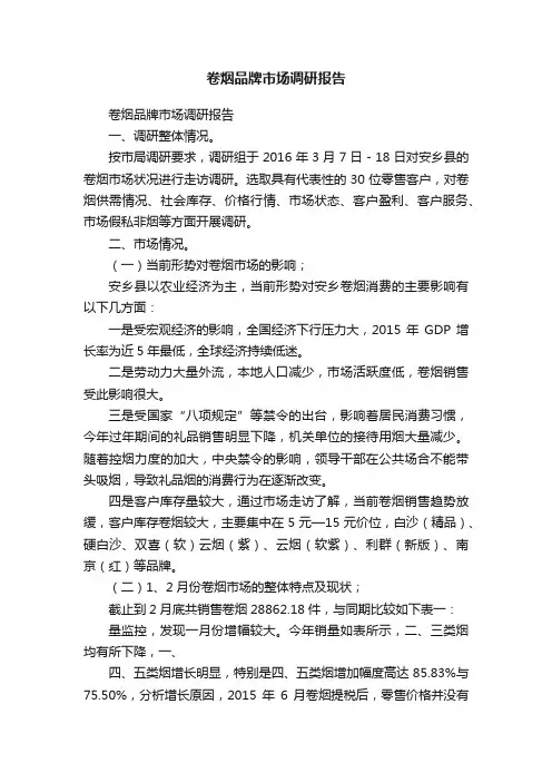 卷烟品牌市场调研报告