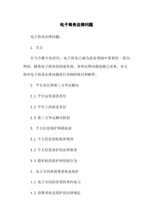 电子商务法律问题