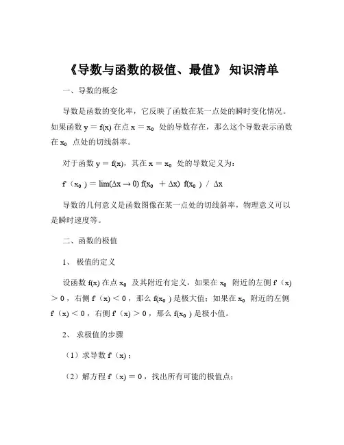 《导数与函数的极值、最值》 知识清单