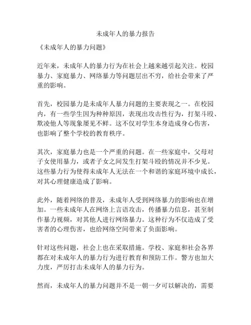 未成年人的暴力报告