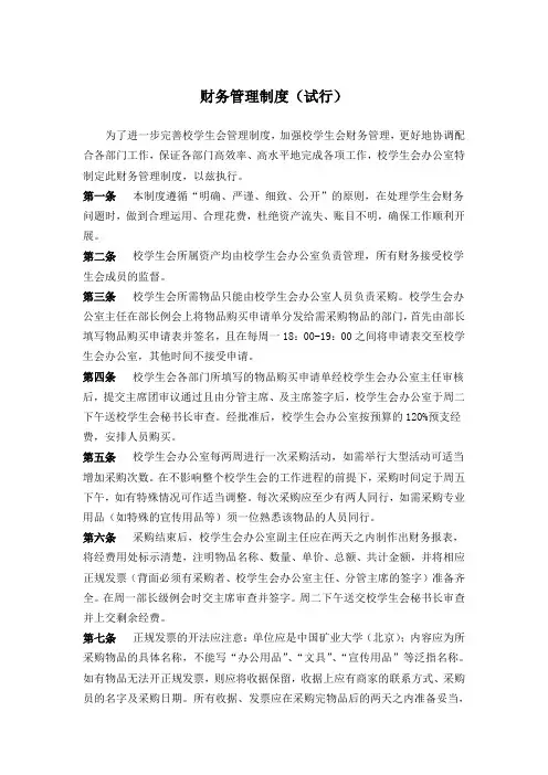 中国矿业大学(北京)学生会财务管理制度(试行)