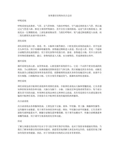 身体器官结构知识点总结