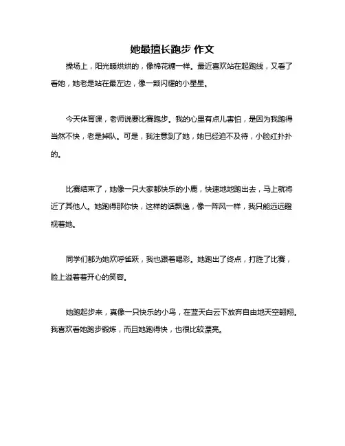 她最擅长跑步 作文