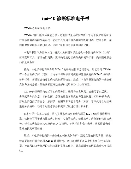 icd-10诊断标准电子书