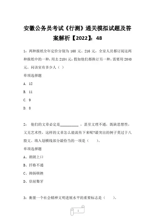 安徽公务员考试《行测》真题模拟试题及答案解析【2022】4810