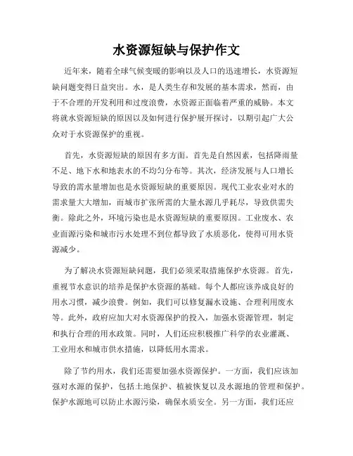 水资源短缺与保护作文
