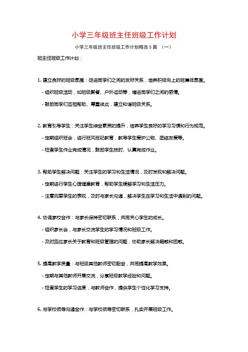 小学三年级班主任班级工作计划5篇