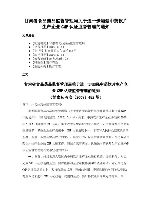 甘肃省食品药品监督管理局关于进一步加强中药饮片生产企业GMP认证监督管理的通知