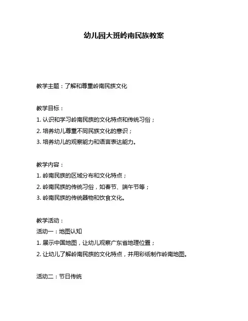 幼儿园大班岭南民族教案