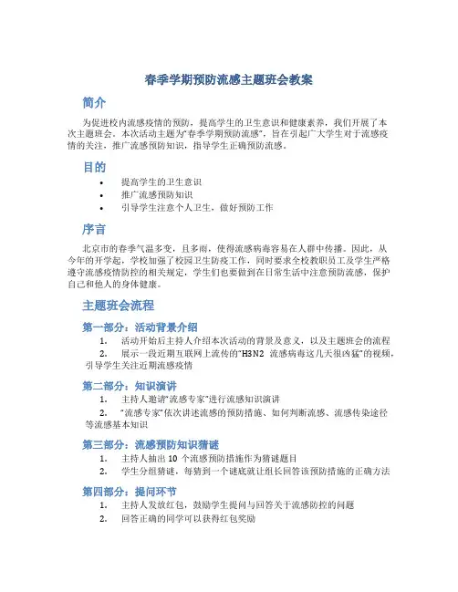 春季学期预防流感主题班会教案