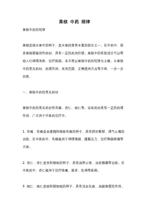 果核 中药 规律