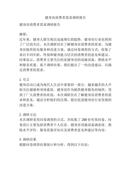 健身房消费者需求调研报告
