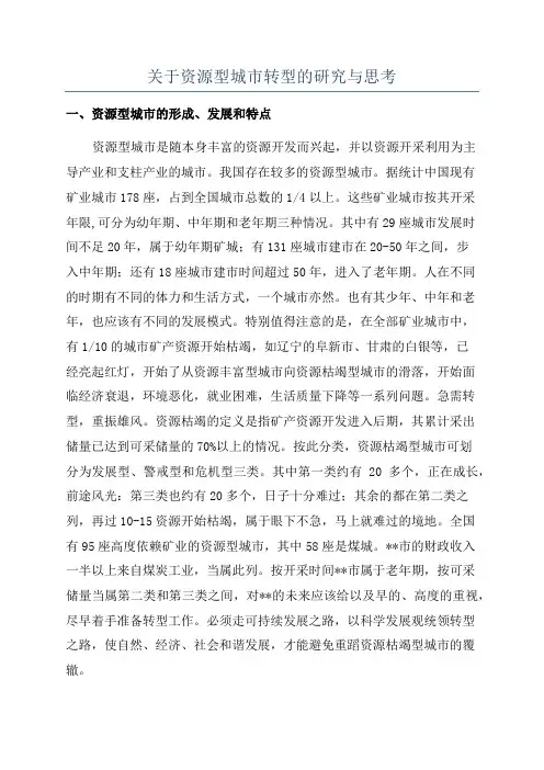 关于资源型城市转型的研究与思考