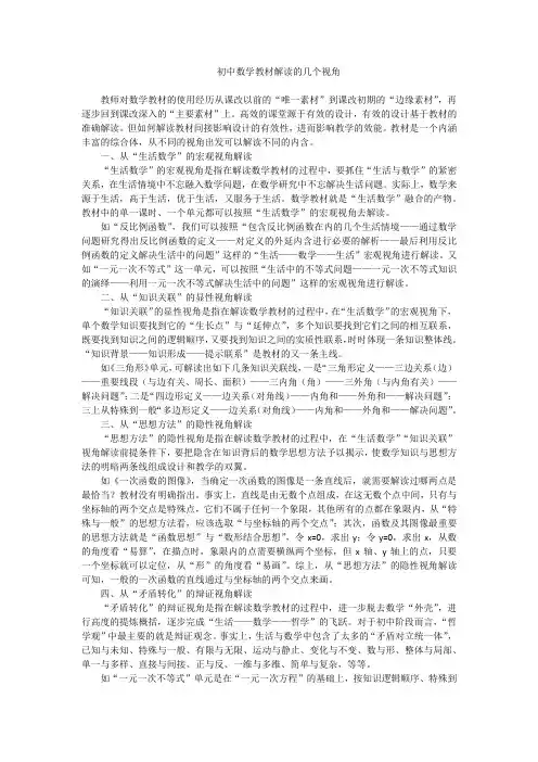 初中数学精品论文：初中数学教材解读的几个视角