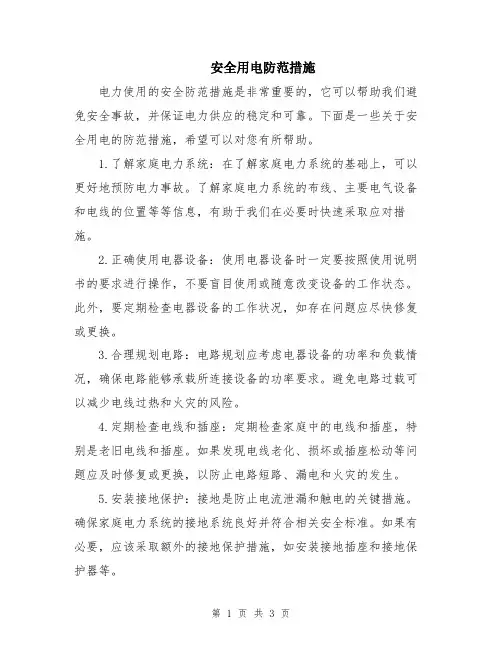 安全用电防范措施