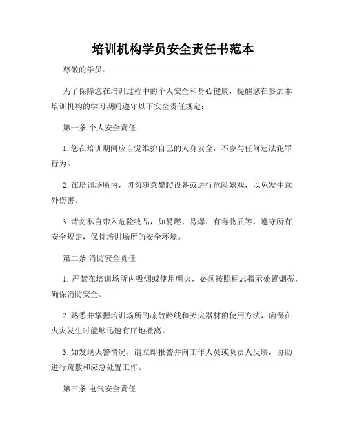 培训机构学员安全责任书范本