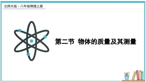 《物体的质量及其测量》PPT课件【优质】北师版