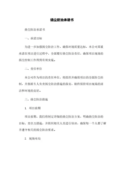 扬尘防治承诺书