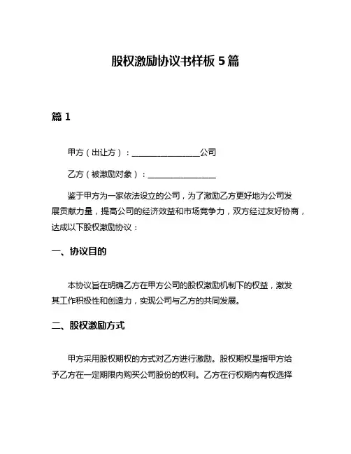 股权激励协议书样板5篇