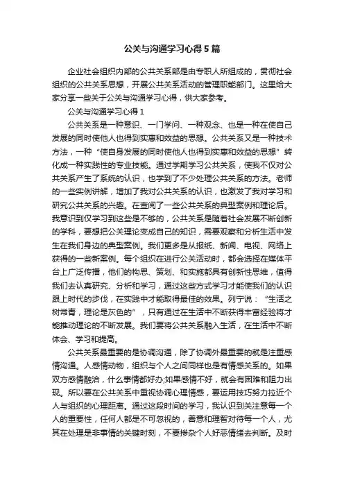 公关与沟通学习心得5篇