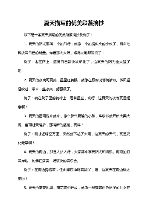 夏天描写的优美段落摘抄